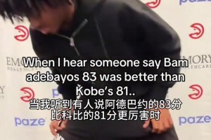 网友恶搞：当你听到有人说热巴的83分比科比的81分更厉害时…